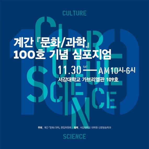 문화/과학 100호 발간 기념 심포지엄© 뉴스1