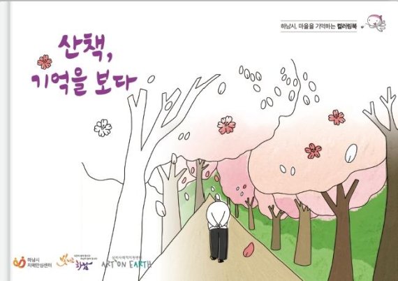 하남시 컬러링북 '산책, 기억을 보다' 발행. 사진제공=하남시