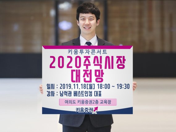 키움증권, 18일 투자 콘서트 '2020 주식시장 대전망' 개최