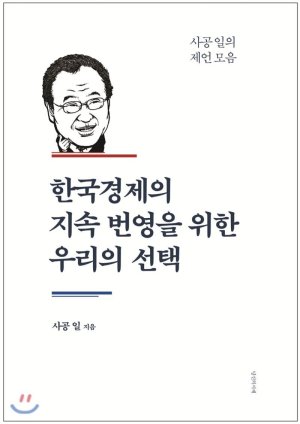 한국경제의 지속 번영을 위한 우리의 선택/ 사공일/ 당신의 서재