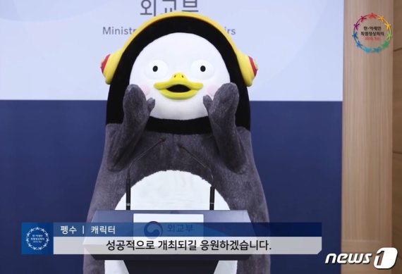외교부 채널 '2019 한·아세안 특별정상회의 릴레이 응원 영상'에 등장한 펭수 © 뉴스1