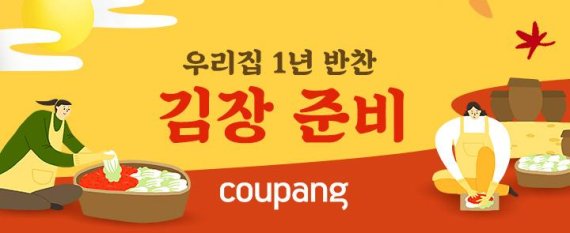 쿠팡, 김장준비테마관 오픈… 최대 67%할인
