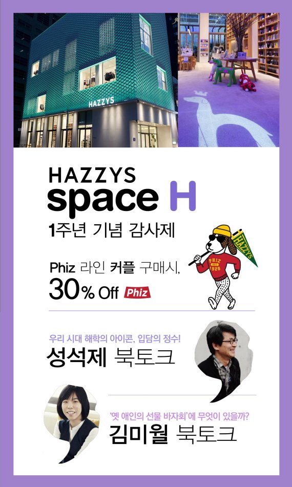 LF 헤지스, ‘스페이스H’ 1주년 맞이 특별한 북토크 개최