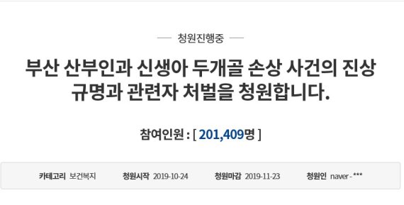 '신생아 두개골 골절 관련자 처벌하라" 靑청원 20만 돌파