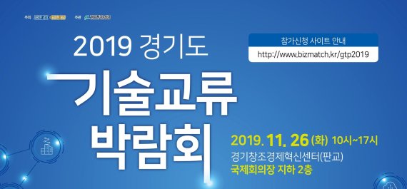 경기도 기술교류박람회 26일 개최…신기술 공유-사업화