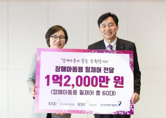 한국예탁결제원 KSD나눔재단, 중증장애아동들에 휠체어 60대 전달