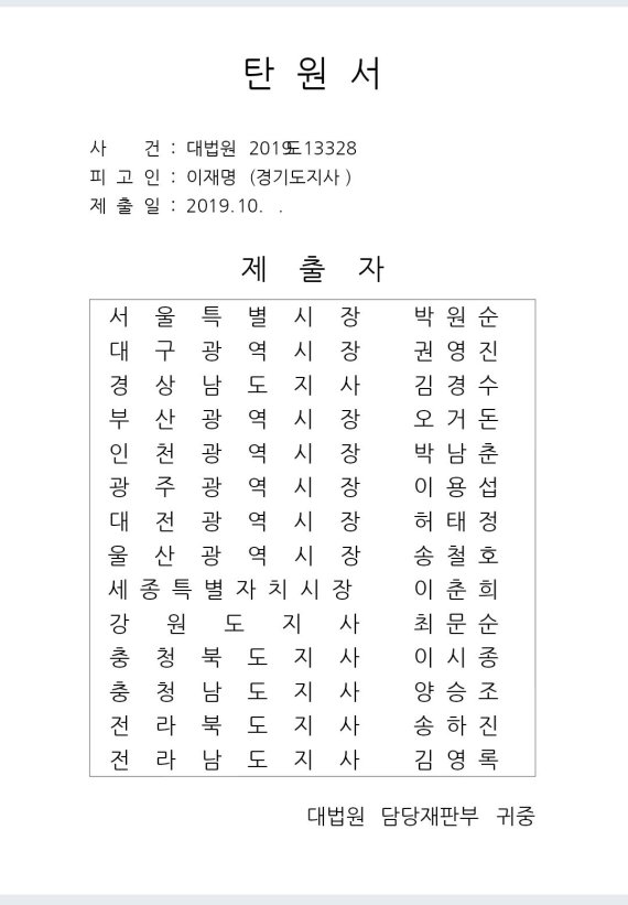 박원순·김경수 등 전국 14개 시도지사 "이재명 선서 탄원 동참"