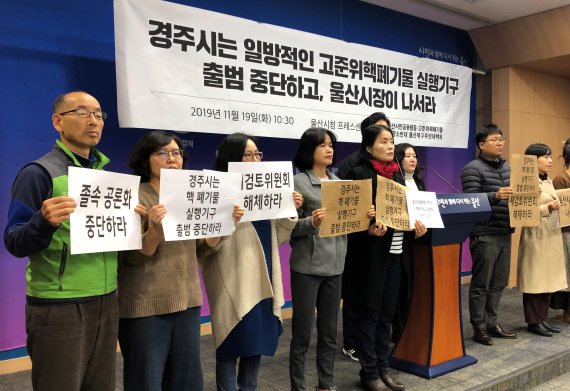 탈핵울산시민공동행동과 ‘고준위핵쓰레기 월성저장소반대 울산북구주민대책위’가 19일 울산시청에 기자회견을 갖고 경주시는 일방적인 지역실행기구 구성과 출범 중단하고 재검토위원회 해체를 요구하고 있다. /사진=fnDB