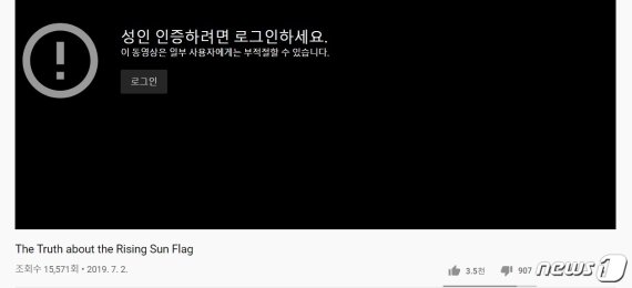 유튜브에 게시된 '욱일기의 진실'이라는 영상. 성인인증 뒤 시청하라는 안내가 떠 있다.(유튜브 캡처) © 뉴스1