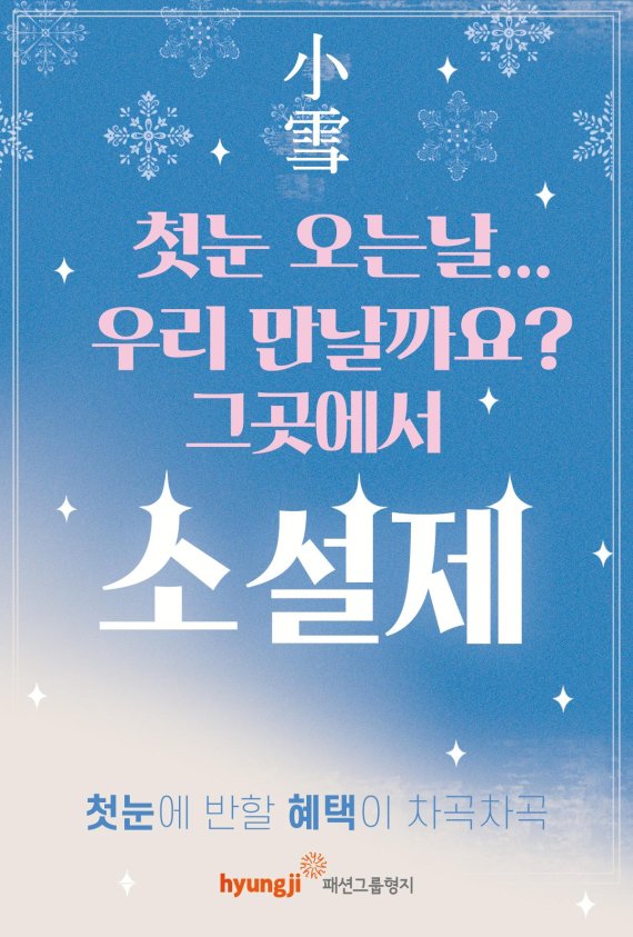 패션그룹형지, 20일부터 쇼핑 축제 ‘소설(小雪)제’ 진행