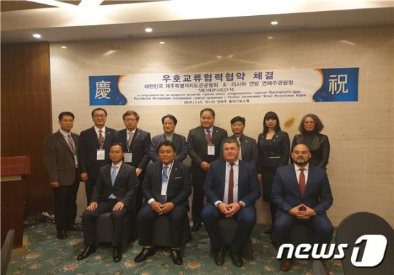제주도관광협회와 러시아 연방 연해주 관광청이 우호교류협력 협약을 채결하고 기념사진을 촬영하고 있다 (제주도관광협회 제공) /© 뉴스1