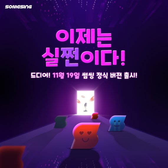블록체인 노래방 앱 썸씽이 아이콘 메인넷 전환을 완료하고, 정식 서비스를 출시한다고 20일 밝혔다./ 사진=썸씽