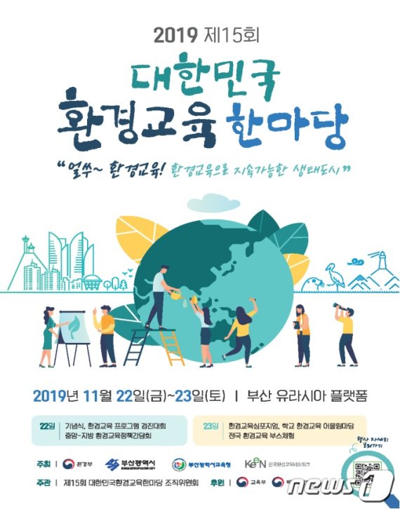 제15회 대한민국 환경교육 한마당 포스터 (부산시 제공) © 뉴스1