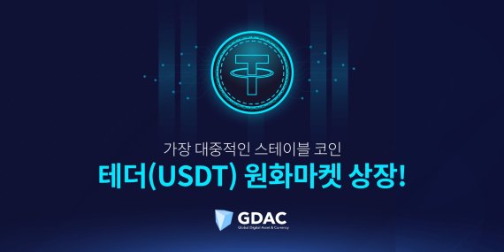 암호화폐 거래소 지닥, 원화마켓에 테더(USDT) 상장