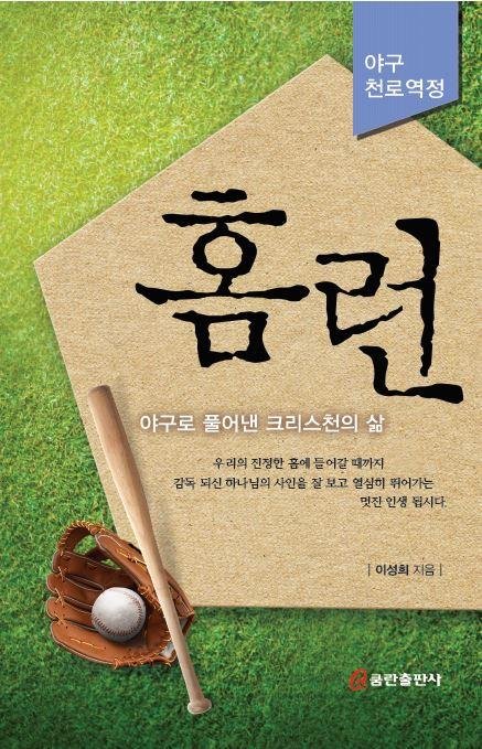 구원·희생·홈런… 야구를 통해 본 기독교인의 삶 [Weekend Book]