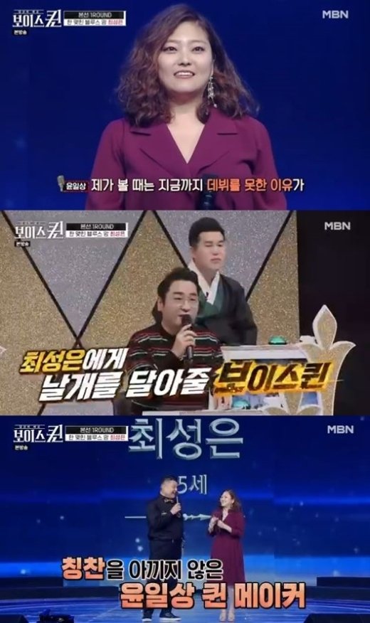[fn★리뷰] ‘보이스퀸’ 최성은·전영분, 윤일상이 점찍은 강력 우승 후보 ‘활약 주목’