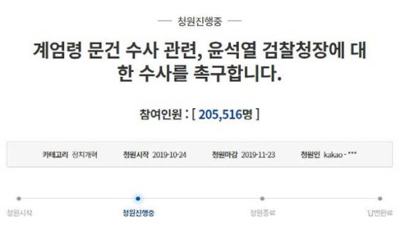 '윤석열 계엄령 관련 수사' 국민청원 20만명 돌파...청와대 어떤 반응 내놓을까