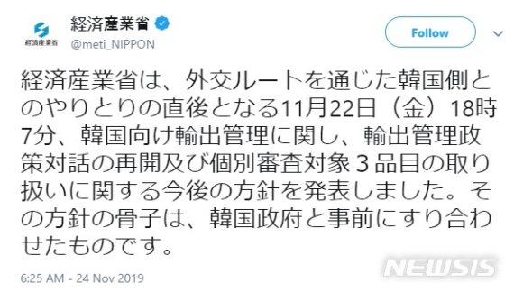 [서울=뉴시스]일본 경제산업성은 지난 24일 밤 공식 트위터를 통해 정의용 청와대 국가안보실장 일본 측이 지난 22일 발표한 수출규제 관련 발표 내용이 '사실과 다르다' 밝힌 데 대해 '사전에 타협한 것'이라고 반박했다. 2019.11.25.