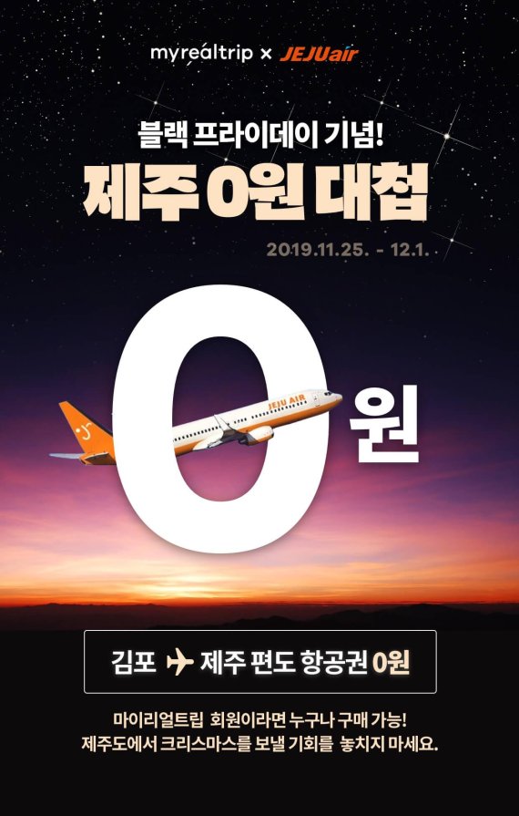 마이리얼트립 '크리스마스 제주 0원 대첩' 이벤트