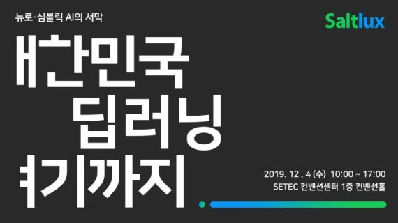 솔트룩스, 최신 인공지능 트렌드 소개하는 세미나 연다