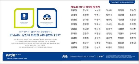 한국FPSB, 국제공인재무설계사(CFP) 53명 신규 배출