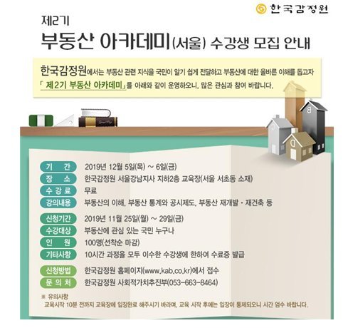 한국감정원, '‘제2기 부동산 아카데미’ 개최