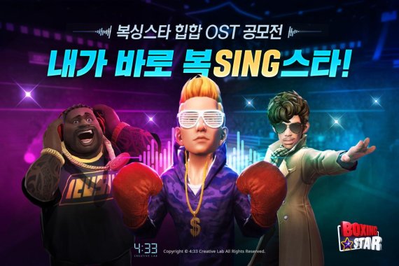 네시삼십삼분 모바일 게임 ‘복싱스타’, 음원 공모전 당선작에 ‘Square Up’ 선정