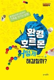 [신간] 환경호르몬 어떻게 해결할까?