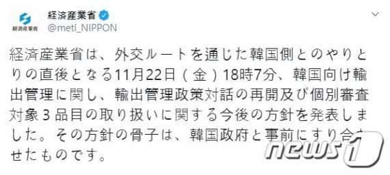 일본 경제산업성이 24일 트위터를 통해 대(對)한국 수출규제에 관한 지난 22일 발표는 한국 정부와의 "사전 조율을 거친 것"이라고 주장했다. (일본 경제산업성 트위터 캡처) © 뉴스1