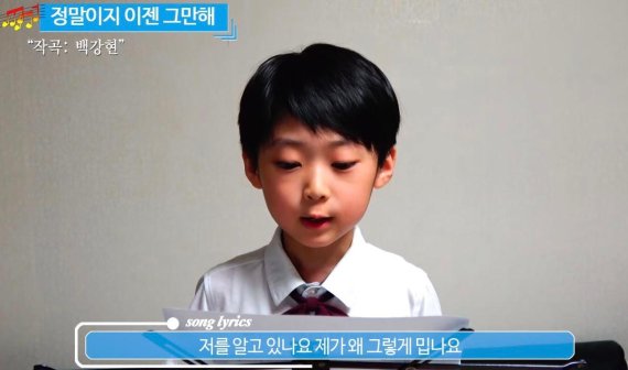 SBS 영재발굴단 출신 백강현군이 자작곡 '정말이지 이젠 그만해'를 부르고 있다. 사진=백강현군 유튜브 캡쳐