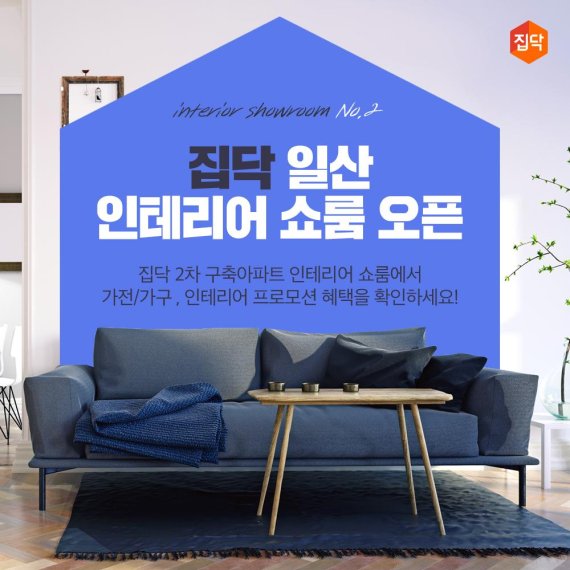 집닥, 일산 구축아파트 대상 인테리어 쇼룸 열어