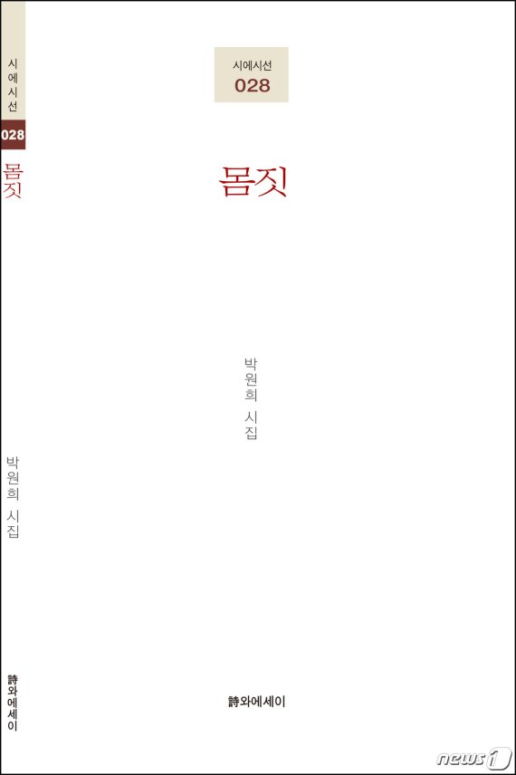 박원희 시인 세 번째 시집 '몸짓' 표지© 뉴스1