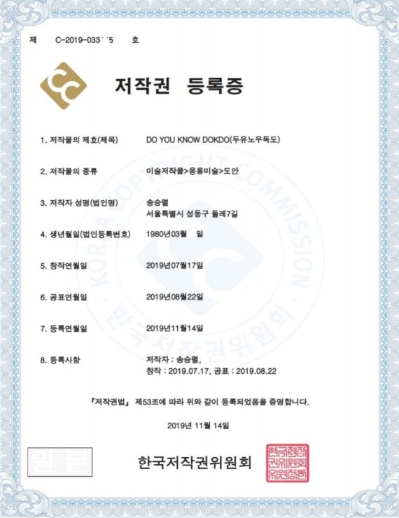 송승렬씨 '독도후드티' 디자인 도안 저작권 등록증(송 대표 제공) © 뉴스1
