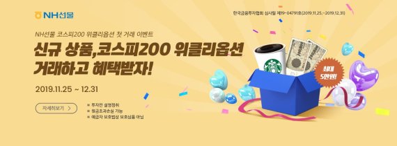 NH선물, 코스피200 위클리 옵션 첫 거래 이벤트