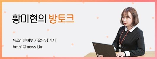 황미현의 방토크© 뉴스1