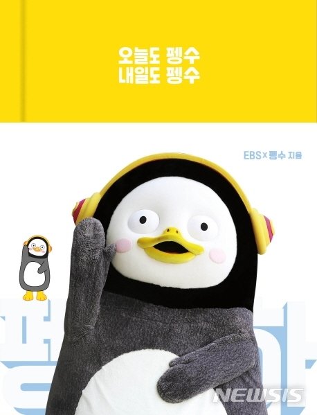 [서울=뉴시스]EBS 연습생인 '직통령' 펭수의 에세이, '오늘도 펭수 내일도 펭수'. (사진 = 다산북스 제공) 2019.11.28.photo@newsis.com