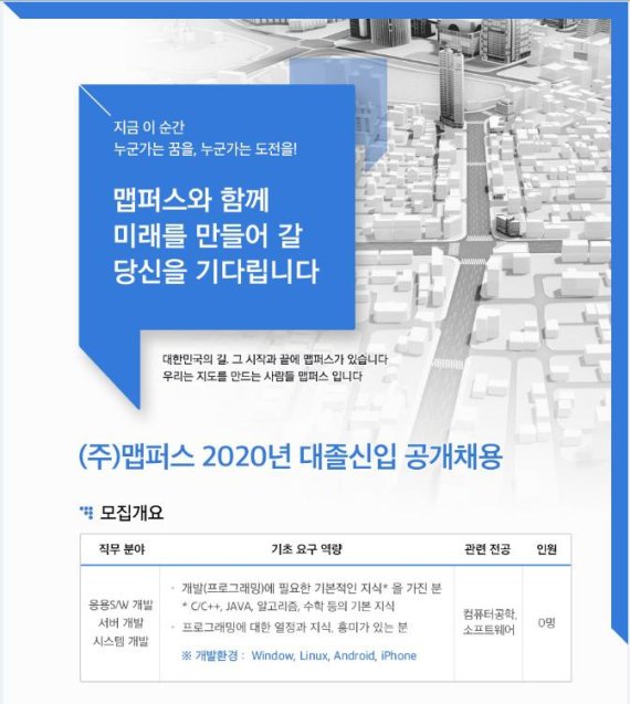 맵퍼스, 2020년 대졸 신입사원 공개 채용 진행