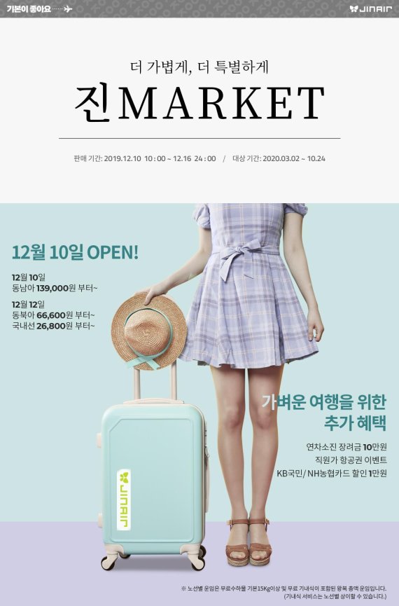 진에어, 진마켓 오픈..."직원가 할인·연차 소진이벤트 등 할인 혜택"