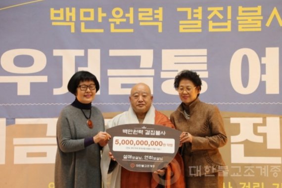 조계종에 50억원을 기부한 설매 보살(왼쪽)과 연취 보살(오른쪽). 중앙에는 원행 스님.(대한불교조계종 제공)© 뉴스1