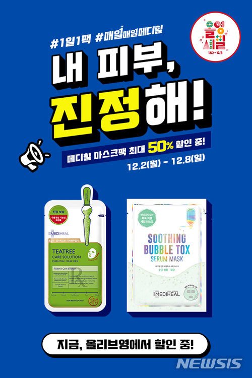 [서울=뉴시스] ‘올영세일’ 메디힐 할인 이벤트(사진=메디힐 제공)