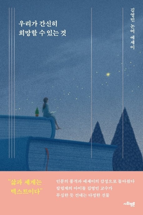 ◇ 우리가 간신히 희망할 수 있는 것 / 김영민 지음 / 사회평론 / 1만5000원.© 뉴스1