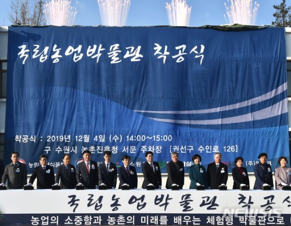 [수원=뉴시스] 김종택 기자 = 국내 최초로 건립되는 국립농업박물관 착공식이 4일 오후 경기 수원시 권선구 옛 농촌진흥청 부지에서 열렸다.국립농업박물관은 농업.농촌의 발전과정,현재와 미래 모습관련 전시.체험.교육 등을 통해 국민과 소통하는 통합적 문화공간을 조성하기 위한 것으로 총사업비 1550억원을 투입,2022년 상반기 개관을 목표로 추진된다. 2019.12.04.semail3778@naver.com