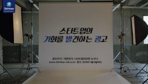 신한금융그룹이 진행하는 ‘기발한 광고’ 프로젝트는 국내 스타트업들의 서비스와 제품을 홍보할 수 있도록 신한금융그룹의 광고 지면과 시간을 빌려주는 광고 캠페인이다.<div id='ad_body3' class='mbad_bottom' ></div> [자료=신한금융]