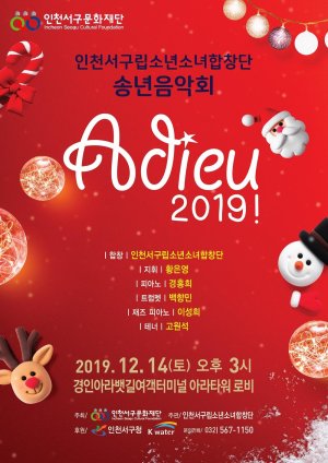 14일 오후 3시 인천 경인아라뱃길여객터미널 내 아라타워에서 ‘2019 서구립소년소녀합창단 송년음악회’ 포스터.