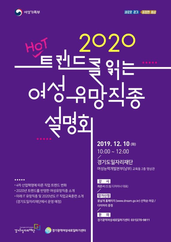 경기도일자리재단, 10일 ‘2020 여성 유망일자리 설명회’ 개최