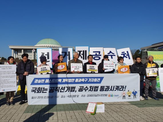경제정의실천시민연합이 6일 서울 영등포구 국회의사당 앞에서 '선거·검찰개혁 패스트트랙 통과 촉구 기자회견'을 진행하고 있다. /사진=오은선기자