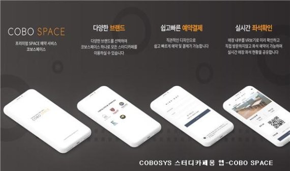 벤처기업 코보시스, 스터디카페용 모바일 앱(App) 코보스페이스(COBO SPACE)’ 론칭