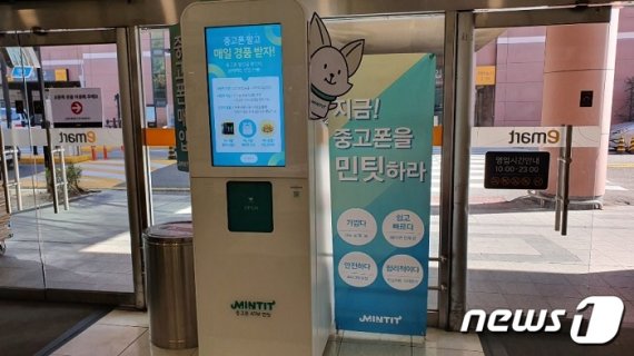 이마트 가양점에 설치된 민팃 ATM.(김동규 기자)© 뉴스1