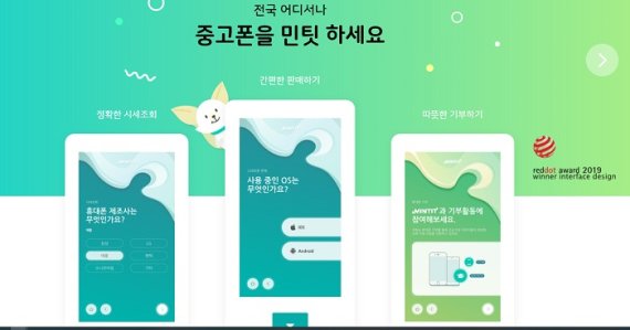 민팃 소개화면.(민팃 홈페이지 갈무리)© 뉴스1