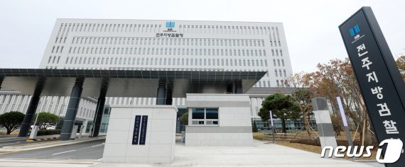 전북 전주시 만성동 전주지방검찰청 신청사. 2019.11.13/뉴스1 © News1 유경석 기자